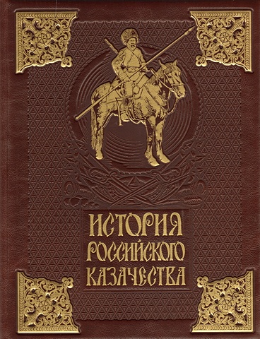История российского казачества