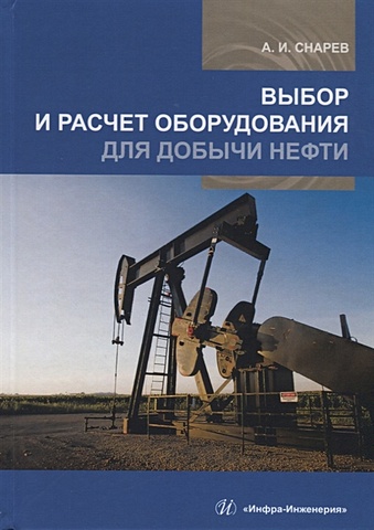 Снарев А. Выбор и расчет оборудования для добычи нефти. Учебное пособие