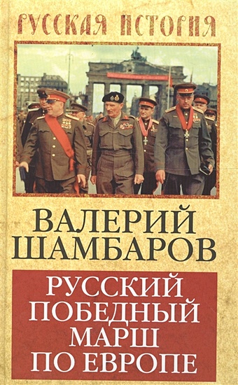 Шамбаров В. Русский победный марш по Европе победный марш для жандарма елисеева о и