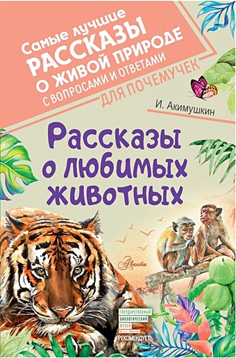 Акимушкин Игорь Иванович Рассказы о любимых животных интересные рассказы о животных