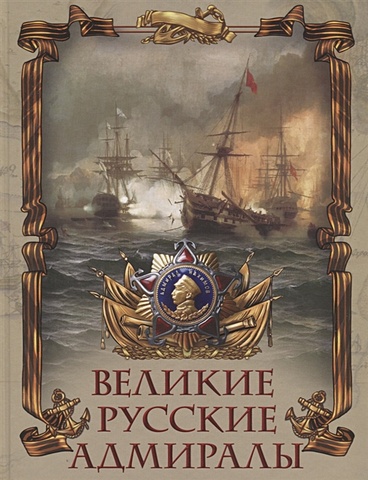 Лялина М. Великие русские адмиралы подарочная книга великие русские адмиралы
