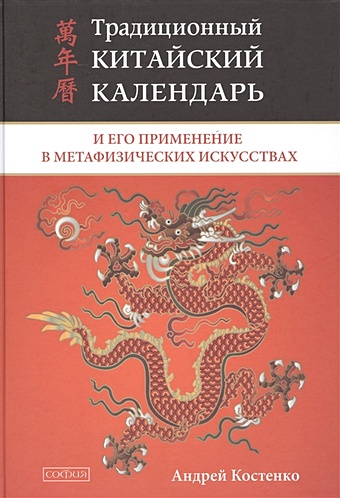 Костенко А. Традиционный китайский календарь и его применение в метафизических искусствах