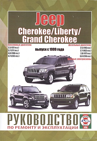 Jeep Cherokee/Liberty/Grand Cherokee. Руководство по ремонту и эксплуатации. Бензиновые двигатели. Дизельные двигатели. Выпуск с 1999 года jeep grand cherokee руководство по ремонту и эксплуатации бензиновые двигатели дизельные двигатели выпуск 2004 2010 гг включая рестайлинг 2007 г