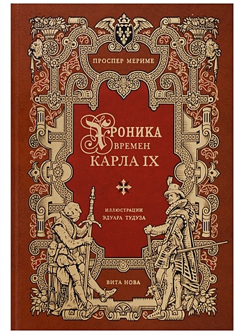 Мериме П. Хроника времен Карла IX илемницкий п хроника