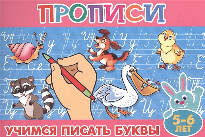 Прописи для малышей Учимся писать буквы яворовская ирина алексеевна азбука для малышей учимся писать буквы