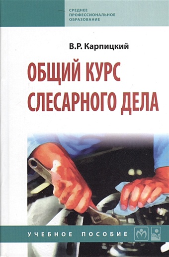 Карпицкий В. Общий курс слесарного дела. Второе издание