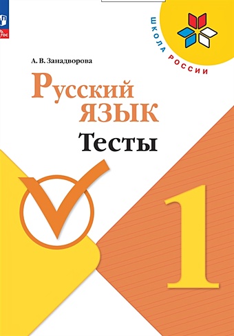 Занадворова А.В. Русский язык. 1 класс. Тесты
