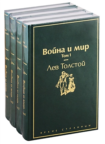 Толстой Лев Николаевич Война и мир (комплект из 4 книг)