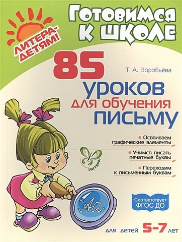 Воробьева Т. 85 уроков для обучения письму (для детей 5-7 лет) воробьева т гузенко т леворукий ребенок 50 уроков для подгот к письму 5 6 лет