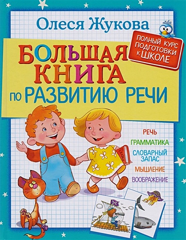 Олеся Жукова Большая книга по развитию речи