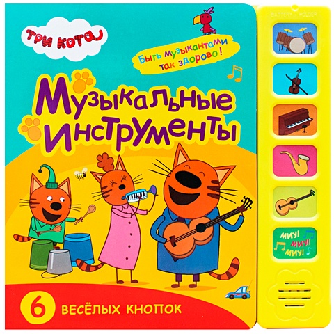 Лозовская М. (ред.) Три кота. Звуковые книжки. Музыкальные инструменты