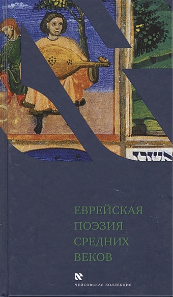 Лазарис В. (пер.) Еврейская поэзия средних веков