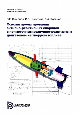 цена Смирнов В.Е. Основы проектирования активно-реактивных снарядов с прямоточным воздушно-реактивным двигателем на твердом топливе