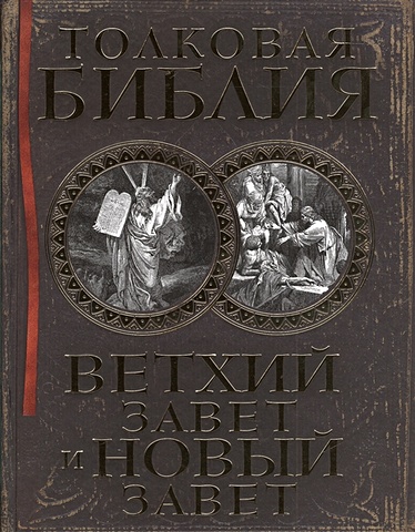 Лопухин Александр Павлович Толковая Библия: Ветхий Завет и Новый Завет