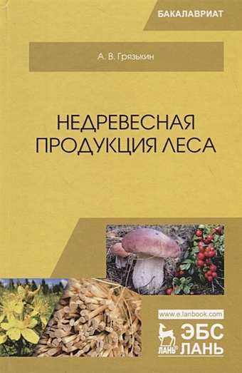 Грязькин А. Недревесная продукция леса. Учебник
