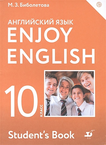 Биболетова М., Бабушис Е., Снежко Н. Enjoy English/Английский с удовольствием. Базовый уровень. 10 класс. Учебник