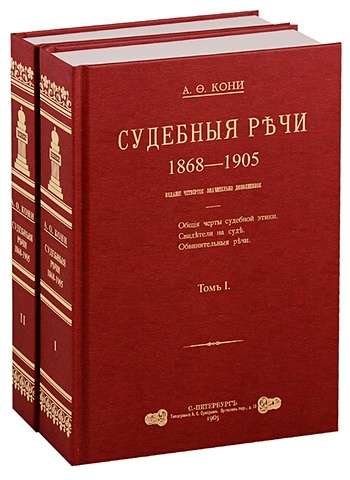 цена Кони А. Судебные речи 1868-1905 в 2-х томах (Комплект из 2 книг)