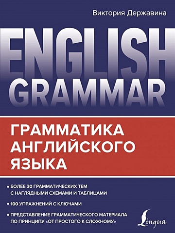 Виктория Державина English Grammar. Грамматика английского языка