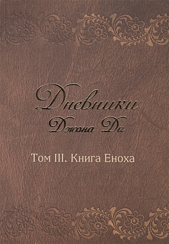 Ди Дж. Дневники Джона Ди. Том III. Книга Еноха родиченков ю пер личный дневник доктора джона ди