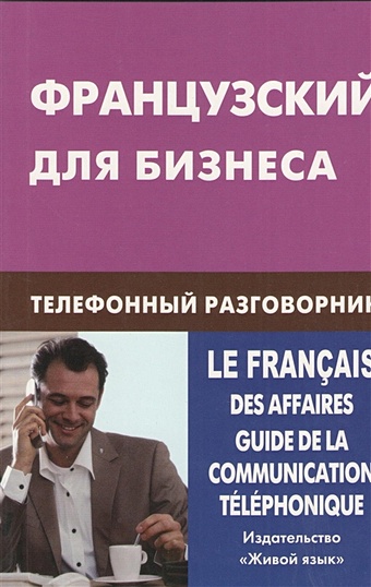 Нагорнов В. Французский для бизнеса. Телефонный разговорник