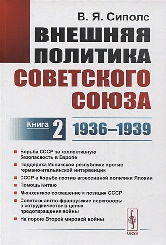 Сиполс В. Внешняя политика Советского Союза. Книга 2. 1936-1939 гг.
