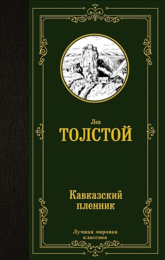 Толстой Лев Николаевич Кавказский пленник