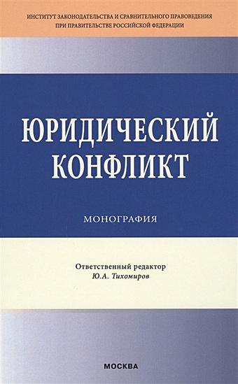 Тихомиров Ю. (отв. ред.) Юридический конфликт. Монография