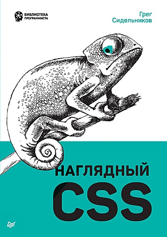 Сидельников Грег Наглядный CSS макфарланд д новая большая книга css