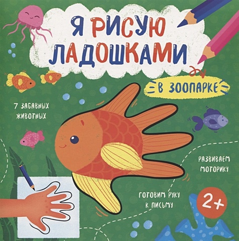 В зоопарке. Книжка-раскраска для детей в зоопарке книжка раскраска для детей