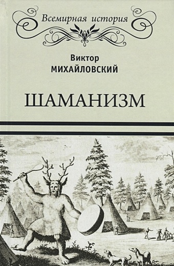 Михайловский В. Шаманизм