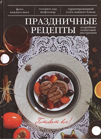 Праздничные рецепты михайлова ирина анатольевна 150 праздничных блюд закуски горячие блюда выпечка
