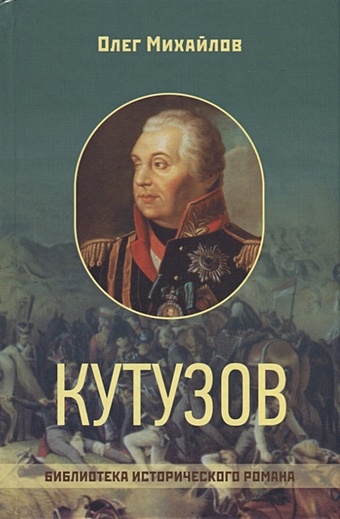 кибиров т генерал и его семья исторический роман Михайлов О. Кутузов