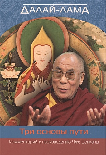 Далай-лама Три основы пути. Комментарий к произведению Чже Цонкапы цонкапа чже большое руководство к этапам пути мантры в 3 х томах том 3