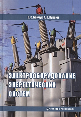 Бойчук В., Куксин А. Электрооборудование энергетических систем. Учебное пособие