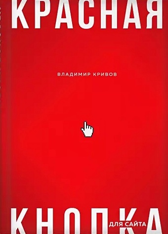 Кривов Владимир Сергеевич Красная кнопка для сайта