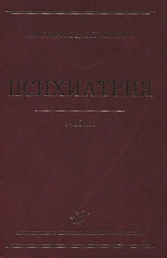 Жариков Н., Тюльпин Ю. Психиатрия. Учебник общая и частная наркология руководство для врачей