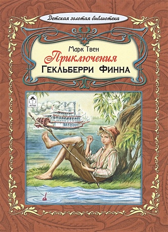 Твен М Приключения Гекльберри Финна художественные книги издательство нигма приключения тома сойера