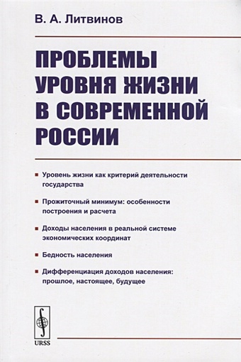 Литвинов В. Проблемы уровня жизни в современной России