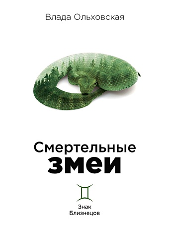 Ольховская Влада Смертельные змеи