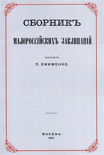 цена Ефименко П. (сост.) Сборник малороссийских заклинаний
