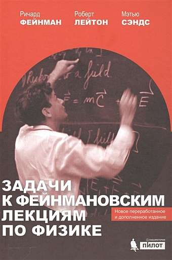 Фейнман Р., Лейтон Р., Сэндс М. Задачи к фейнмановским лекциям по физике фейнман р задачи и упражнения