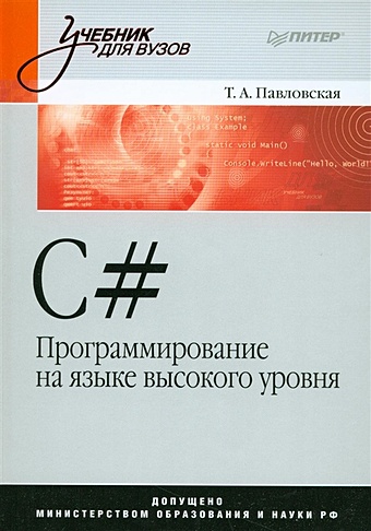 Павловская Т А C#. Программирование на языке высокого уровня: Учебник для вузов павловская т а c c программирование на языке высокого уровня учебник для вузов