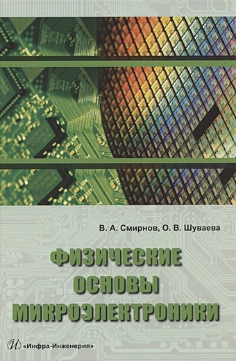Смирнов В., Шуваева О. Физические основы микроэлектроники физические основы микроэлектроники