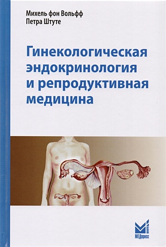 Вольфф М., Штуте П. Гинекологическая эндокринология и репродуктивная медицина