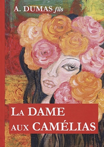 Dumas A. (fils) La Dame aux Camelias = Дама с камелиями: роман на франц.яз