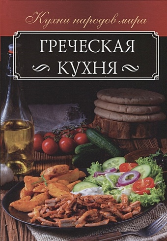 Кузьмина О. Греческая кухня