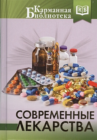 Аляутдин Ренад Николаевич Современные лекарства цена и фото