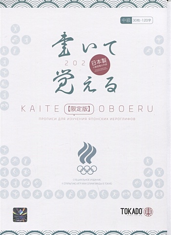 kaite oboeru 60 прописи для изучения японских иероглифов Kaite Oboeru 120. Прописи для изучения японских иероглифов