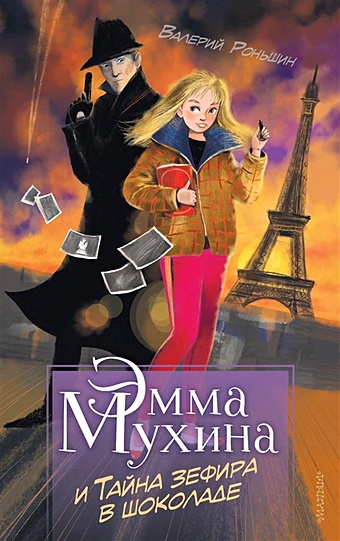 Роньшин Валерий Михайлович Эмма Мухина и Тайна зефира в шоколаде роньшин в тайна комнаты с чёрной дверью