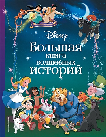 Смирнова Н.В. Disney. Большая книга волшебных историй царевны большая книга волшебных историй